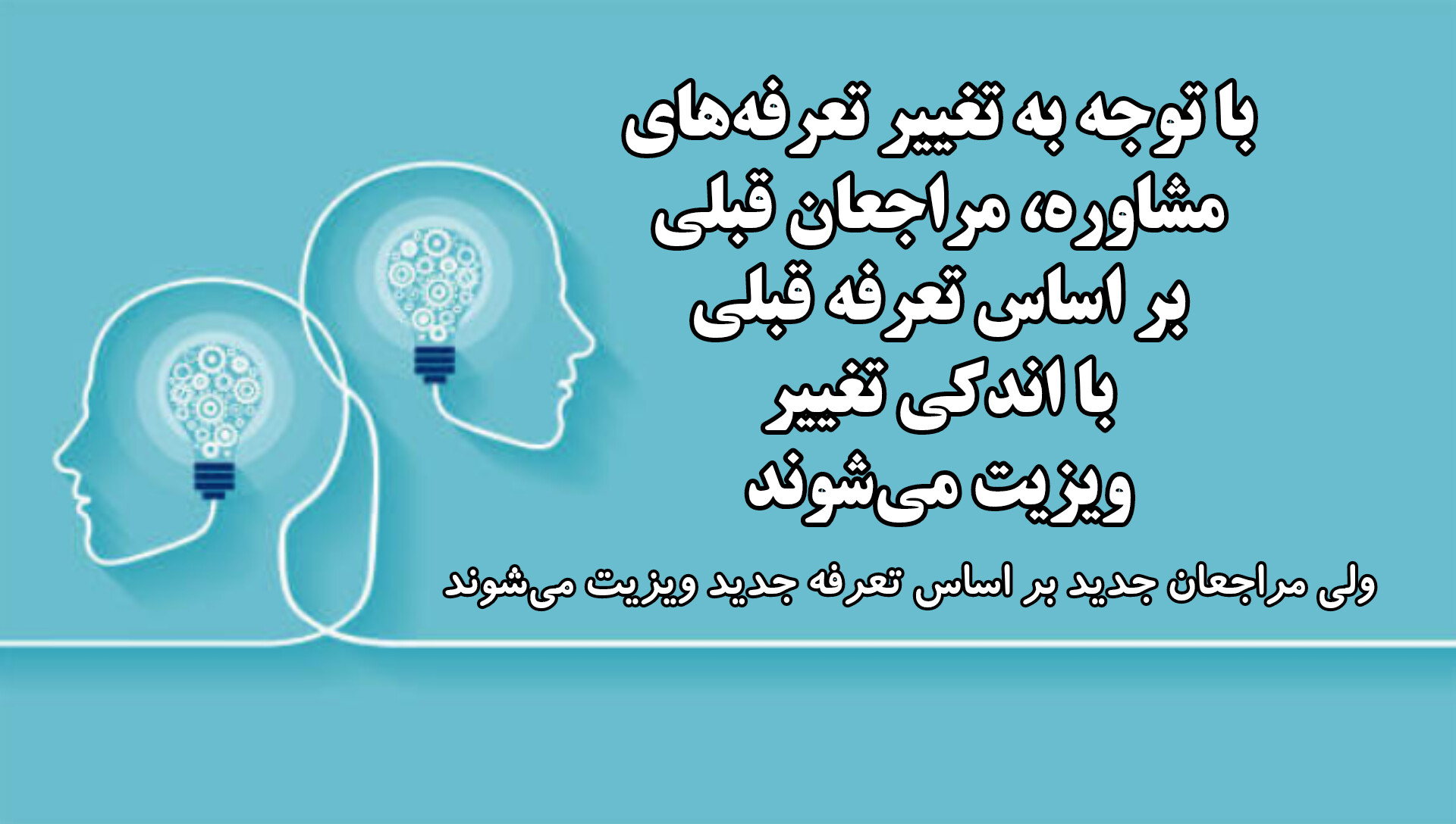 تعرفه‌های جدید مشاوره