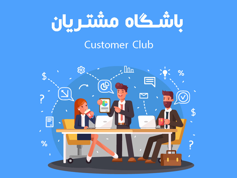 توضیحات باشگاه اعضا