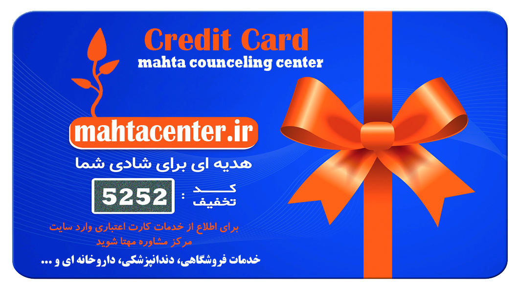 کارت اعتباری مرکز مشاوره مهتا