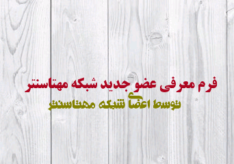 فرم معرفی اعضای جدید شبکه اعضا