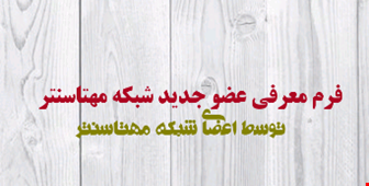 فرم معرفی اعضای جدید شبکه اعضا