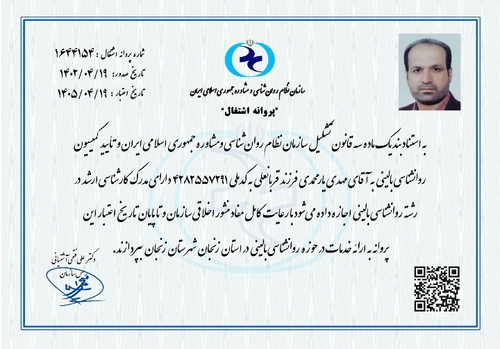 مجوز نظام روانشناسی 