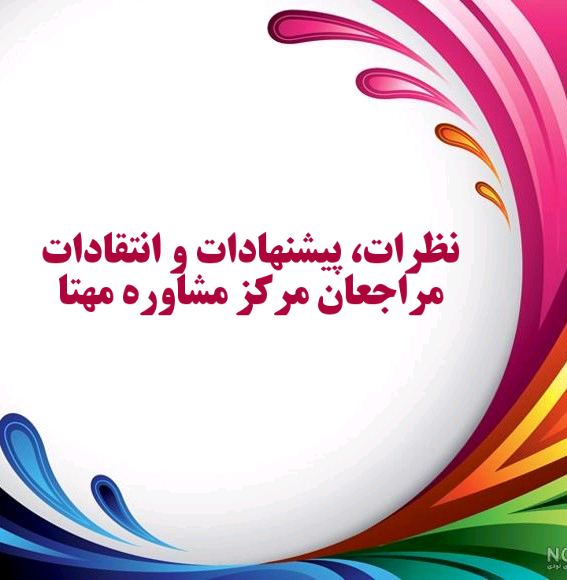 نظرات، پیشنهادات و انتقادات مراجعان،  مشاوران و اعضای شبکه