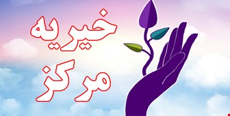 خیریه مرکز
