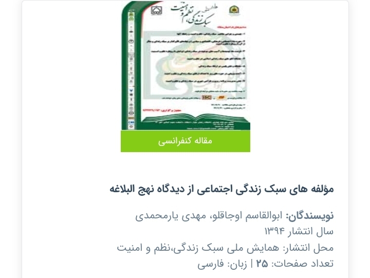 مؤلفه های سبک زندگی اجتماعی از دیدگاه نهج البلاغه