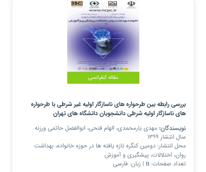 بررسی رابطه بین طرحواره های ناسازگار اولیه غیر شرطی با طرحواره های ناسازگار اولیه شرطی