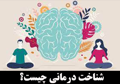 شناخت درمانی چیست