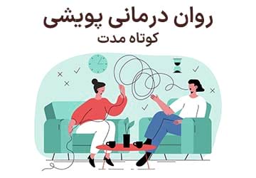 روان پویشی کوتاه مدت