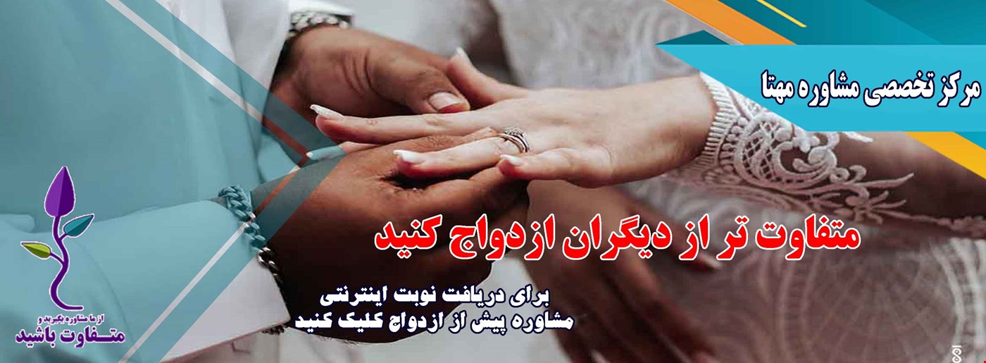 مشاوره پیش از ازدواج